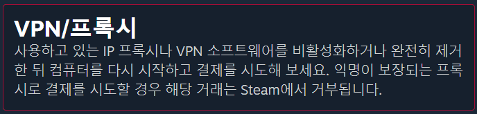 구매 전 VPN이나 프록시를 끄라는 스팀 고객센터의 메시지