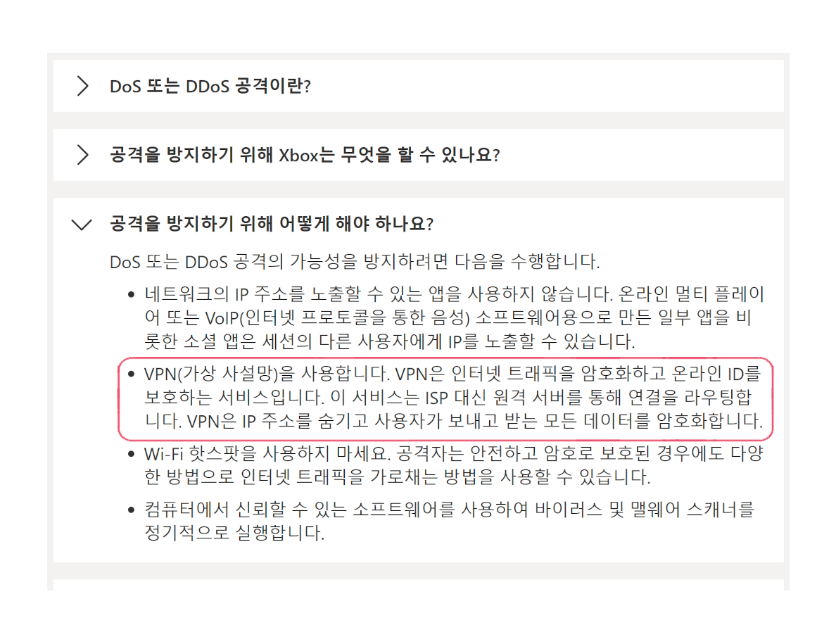 Xbox 지원팀은 DoS 및 DDoS 공격을 방지하기 위해 VPN을 사용할 것을 권장합니다