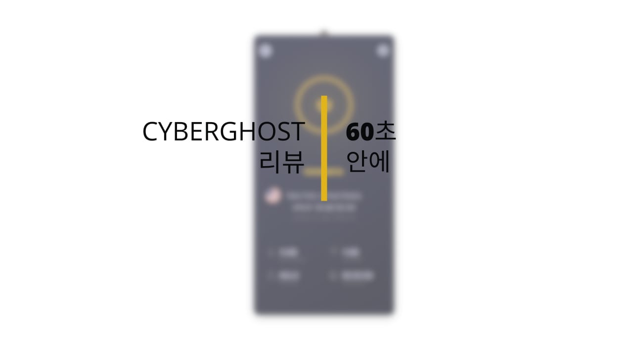 CyberGhost 리뷰: CyberGhost의 주요 특징을 1분 안에 정리
