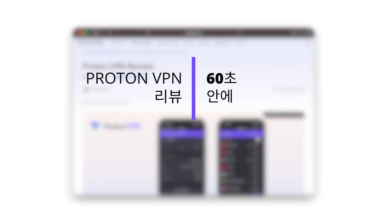 VPN 전문가의 Proton VPN 1분 리뷰