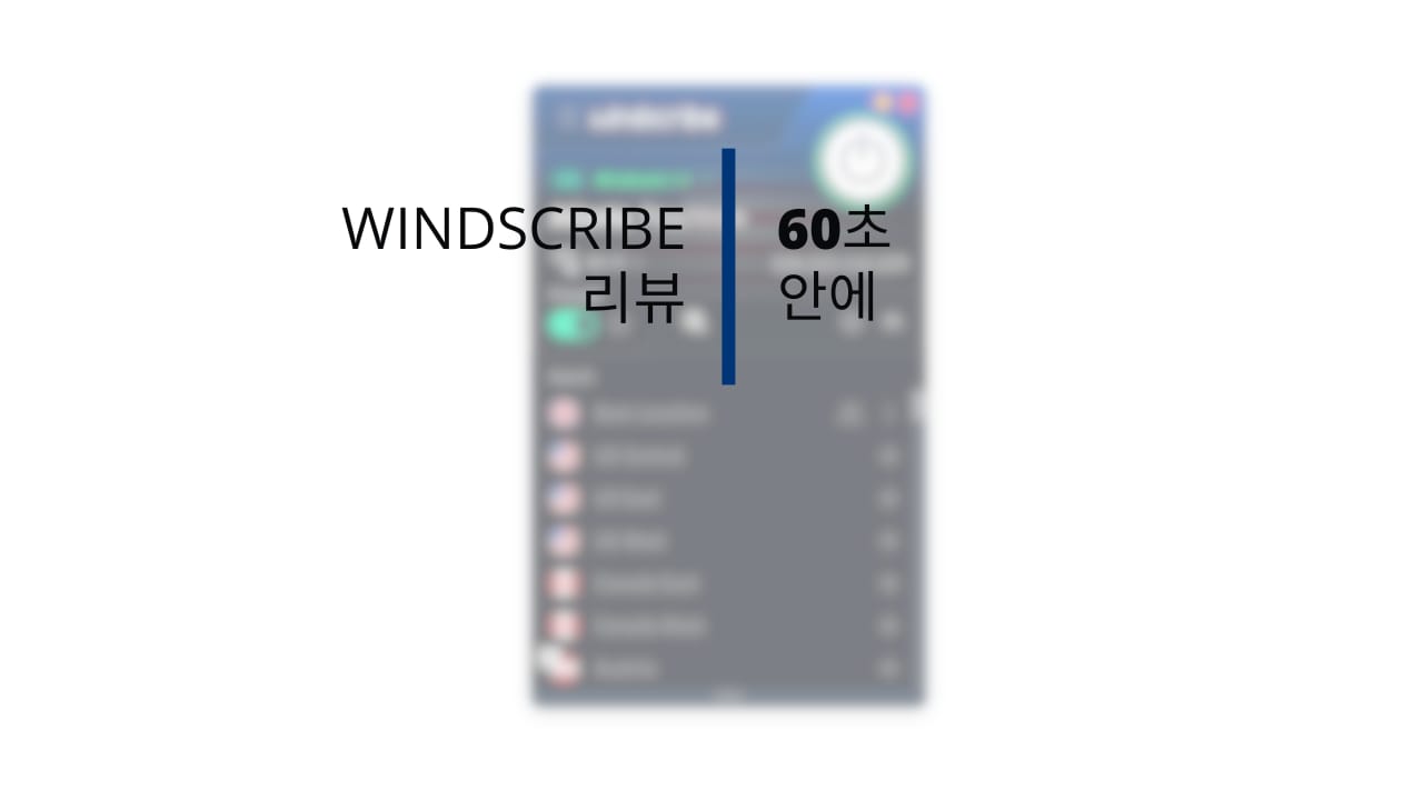 Windscribe VPN 리뷰: Windscribe에 대한 중요한 모든 것 60초 안에 뽀개기