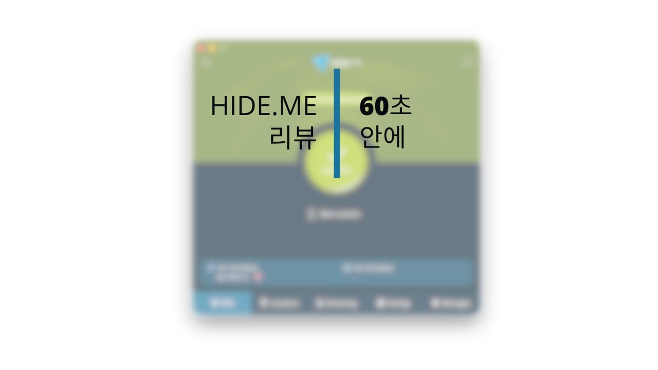 Hide.me는 얼마나 좋은 VPN일까? 1분 리뷰 영상