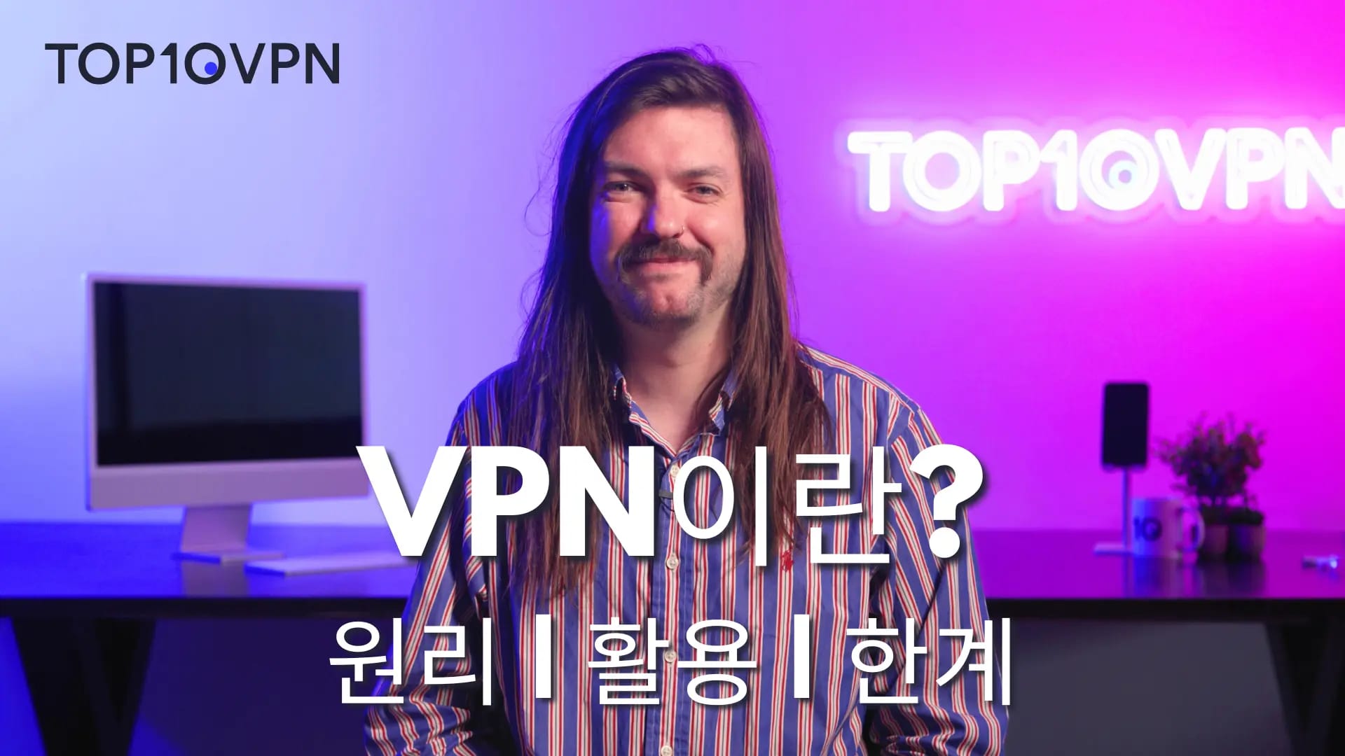 VPN이란 무엇이며 왜 필요한가?
