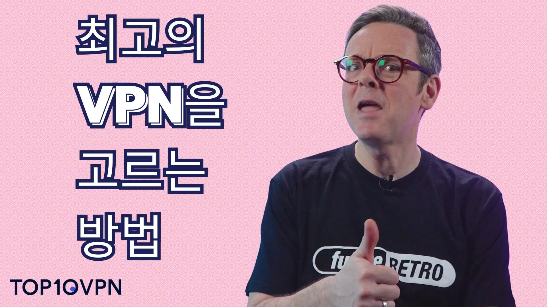 최고의 VPN을 고르는 방법