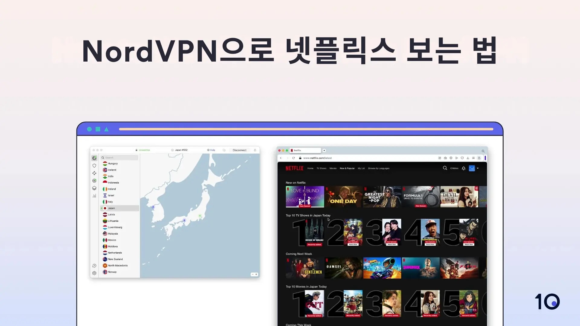 NordVPN으로 넷플릭스 보는 법