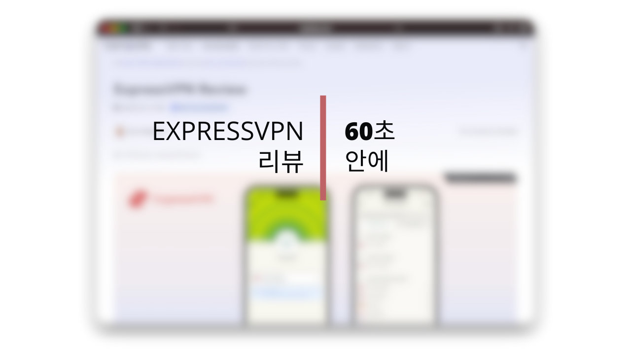 VPN 전문가의 ExpressVPN 60초 리뷰 영상