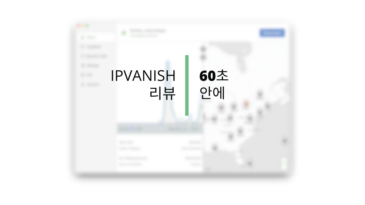 IPVanish VPN은 사용할 만한 VPN인가요? - 60초 리뷰