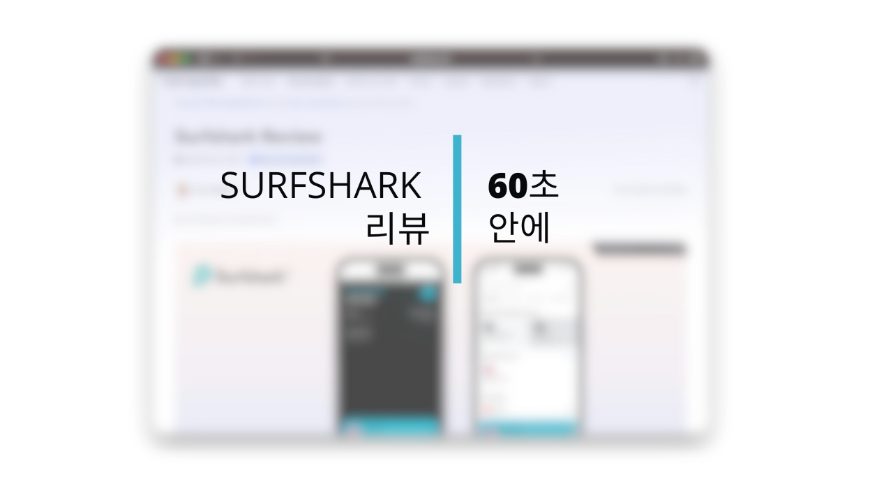 Surfshark VPN: 1분 전문가 리뷰